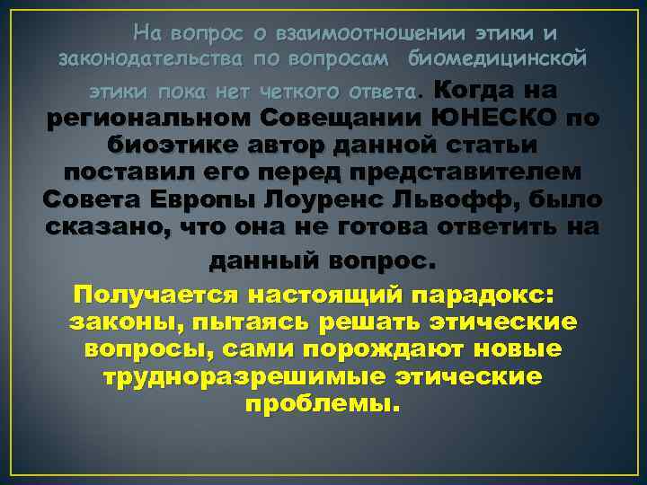 На вопрос о взаимоотношении этики и законодательства по вопросам биомедицинской этики пока нет четкого