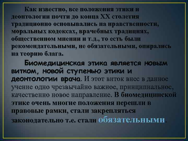 Как известно, все положения этики и деонтологии почти до конца ХХ столетия традиционно основывались