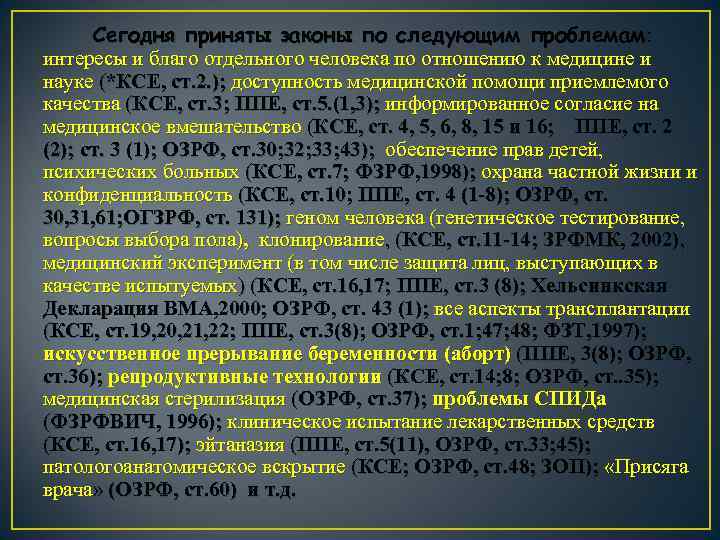 Сегодня приняты законы по следующим проблемам: интересы и благо отдельного человека по отношению к