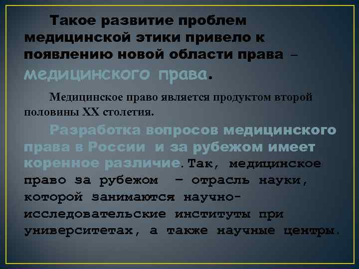 Такое развитие проблем медицинской этики привело к появлению новой области права – медицинского права.