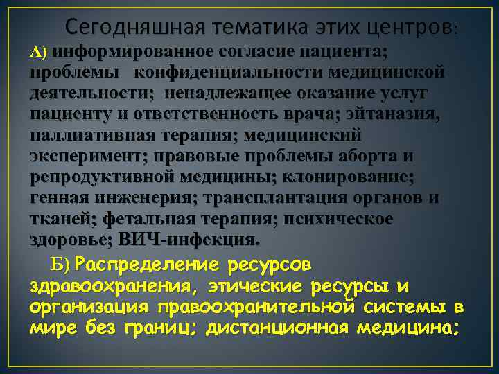 Сегодняшная тематика этих центров: А) информированное согласие пациента; проблемы конфиденциальности медицинской деятельности; ненадлежащее оказание