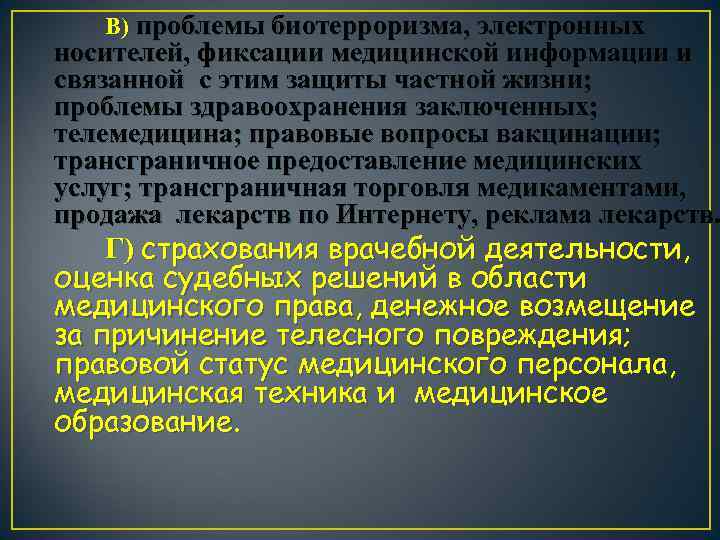 В) проблемы биотерроризма, электронных носителей, фиксации медицинской информации и связанной с этим защиты частной