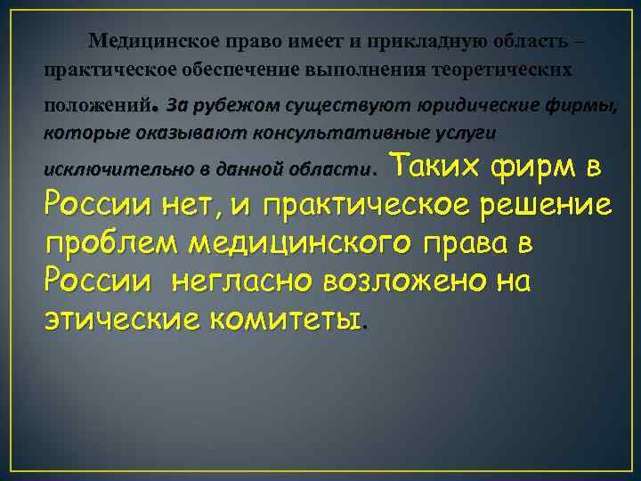 Медицинское право имеет и прикладную область – практическое обеспечение выполнения теоретических положений. За рубежом