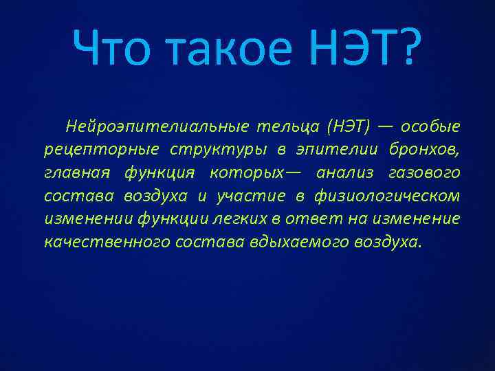 Что такое НЭТ? Нейроэпителиальные тельца (НЭТ) — особые рецепторные структуры в эпителии бронхов, главная