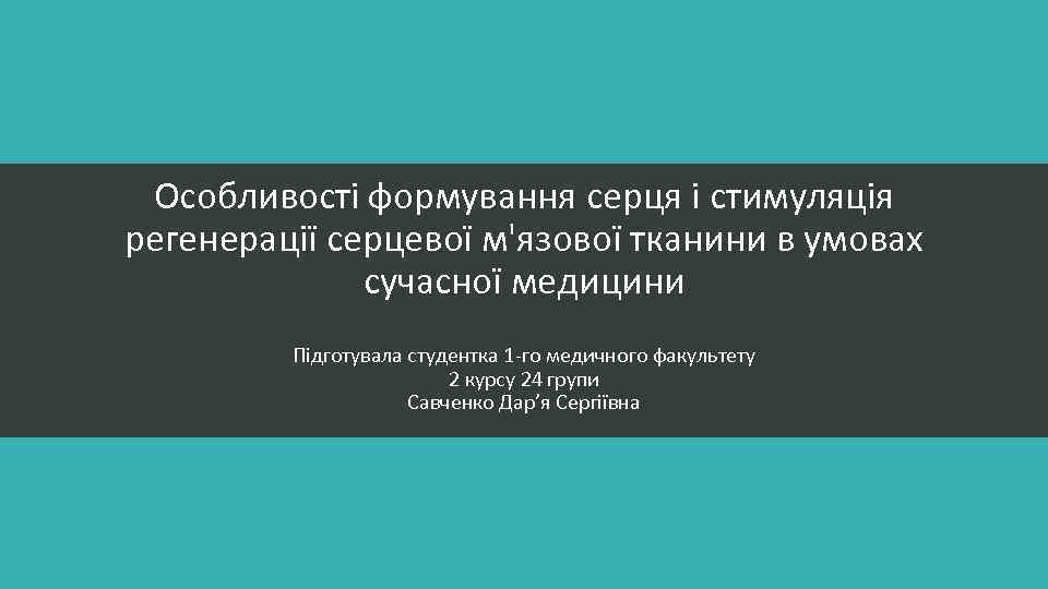 Особливості формування серця і стимуляція регенерації серцевої м'язової тканини в умовах сучасної медицини Підготувала
