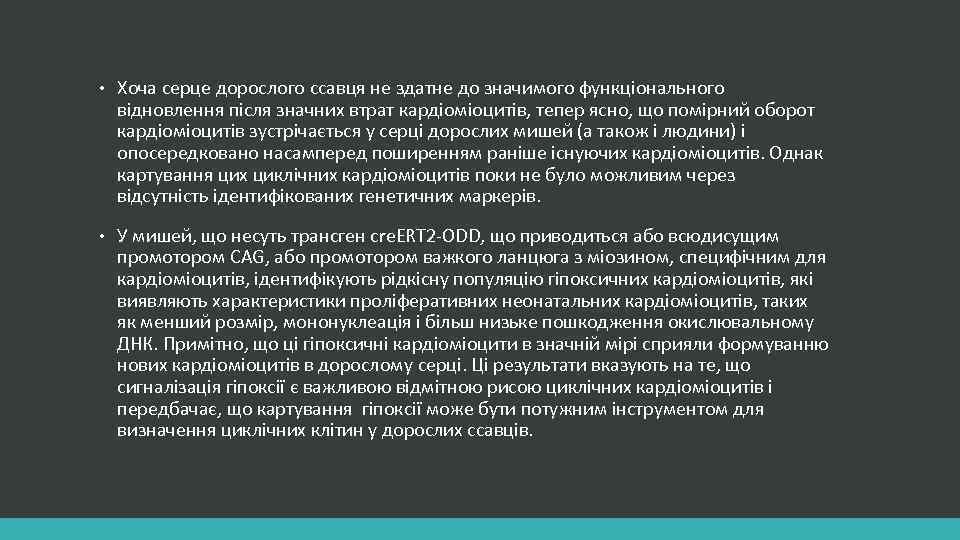  • Хоча серце дорослого ссавця не здатне до значимого функціонального відновлення після значних