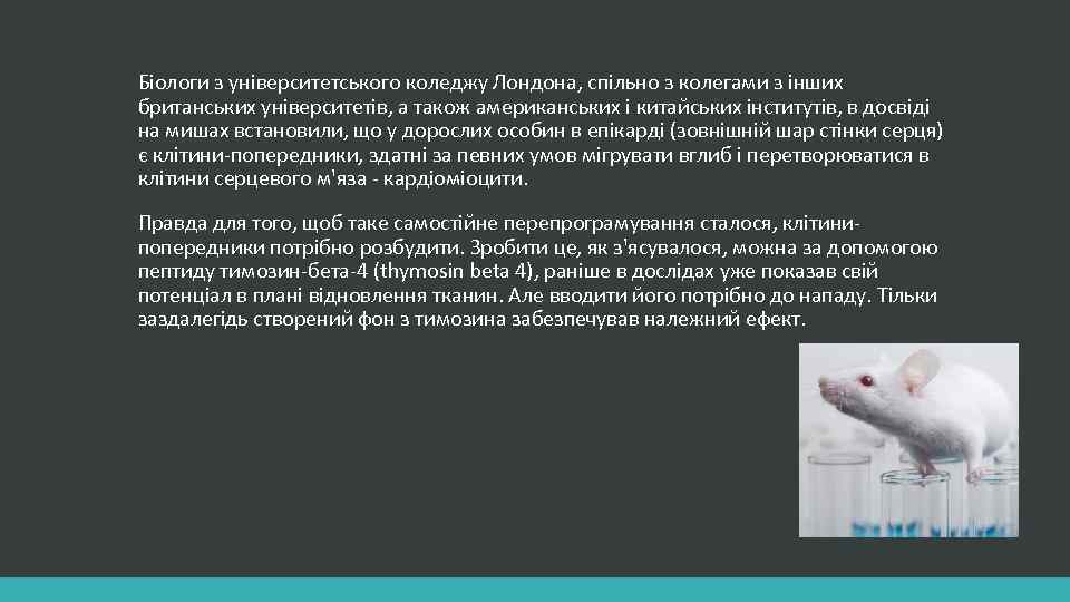 Біологи з університетського коледжу Лондона, спільно з колегами з інших британських університетів, а також