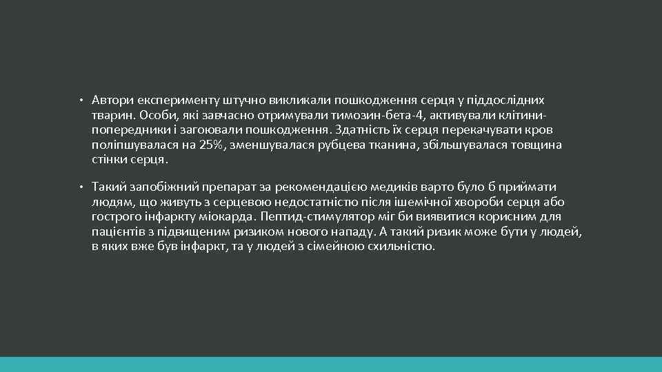  • Автори експерименту штучно викликали пошкодження серця у піддослідних тварин. Особи, які завчасно