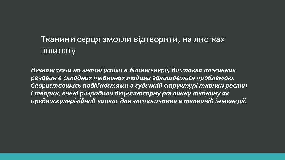 Тканини серця змогли відтворити, на листках шпинату Незважаючи на значні успіхи в біоінженерії, доставка