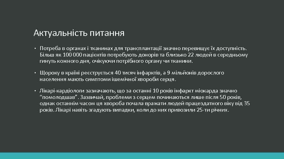 Актуальність питання • Потреба в органах і тканинах для трансплантації значно перевищує їх доступність.