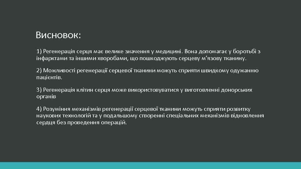 Висновок: 1) Регенерація серця має велике значення у медицині. Вона допомагає у боротьбі з