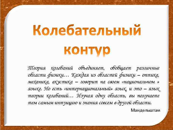 Теория колебаний объединяет, обобщает различные области физики… Каждая из областей физики – оптика, механика,