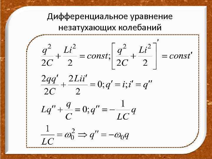 Незатухающие гармонические колебания