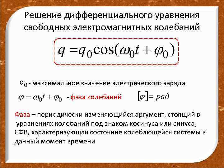 Напишите уравнение колебаний. Решение дифференциальных уравнений свободных колебаний. Дифференциальное уравнение свободных электромагнитных колебаний. Вывод дифференциального уравнения гармонических колебаний. Решение дифференциального уравнения колебаний.