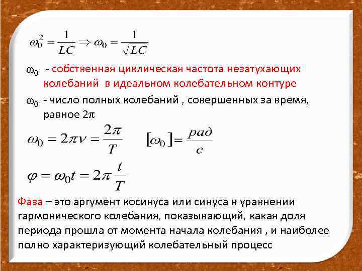 ω0 - собственная циклическая частота незатухающих колебаний в идеальном колебательном контуре ω0 - число