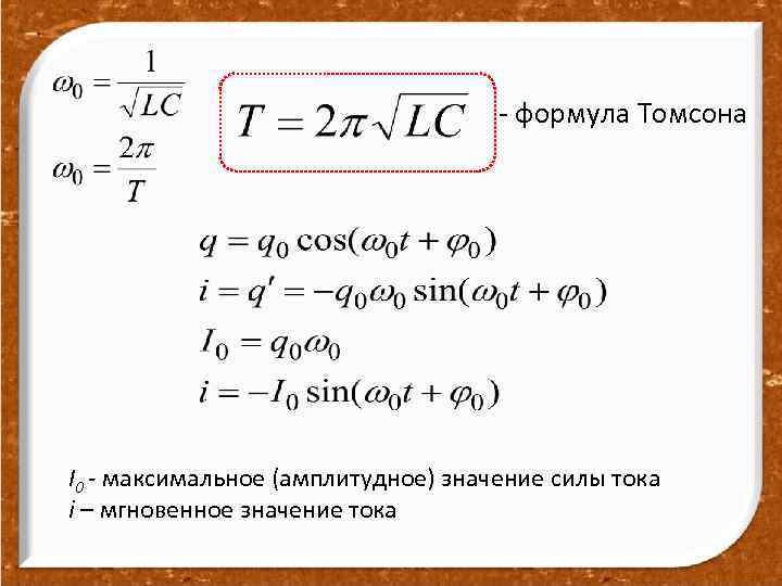 Амплитудное значение силы тока