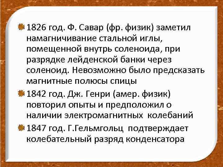 1826 год. Ф. Савар (фр. физик) заметил намагничивание стальной иглы, помещенной внутрь соленоида, при