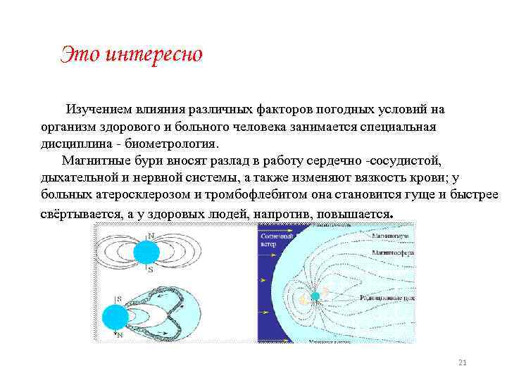 Это интересно Изучением влияния различных факторов погодных условий на организм здорового и больного человека