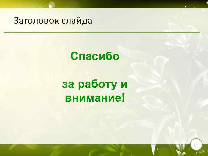 Заголовок слайда Спасибо за работу и внимание! 23 23 