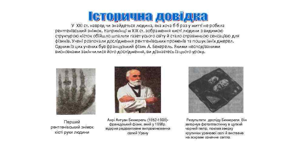 У ХХІ ст. навряд чи знайдеться людина, яка хоча б б раз у житті