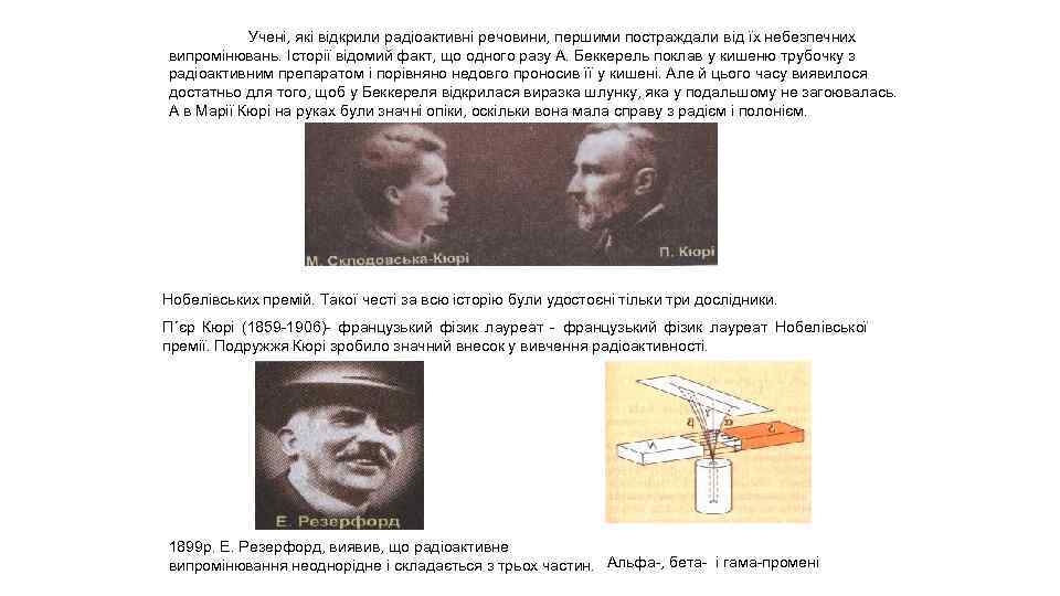 Учені, які відкрили радіоактивні речовини, першими постраждали від їх небезпечних випромінювань. Історії відомий факт,