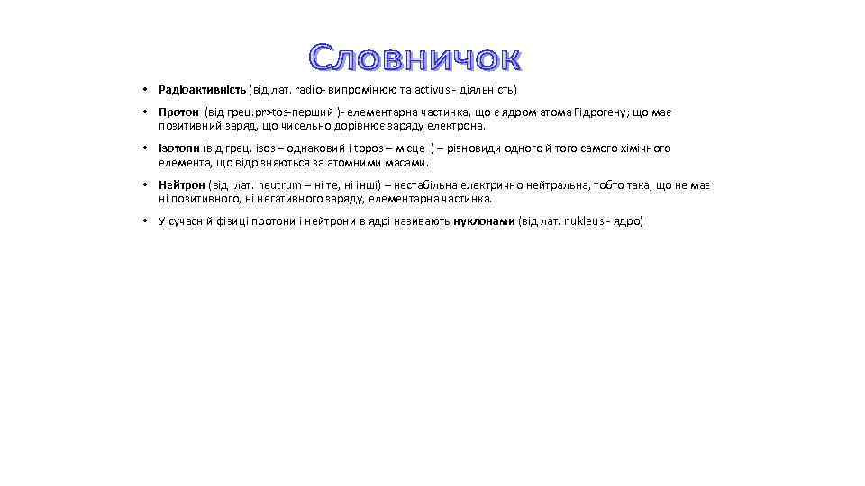  • Радіоактивність (від лат. radio- випромінюю та activus - діяльність) • Протон (від