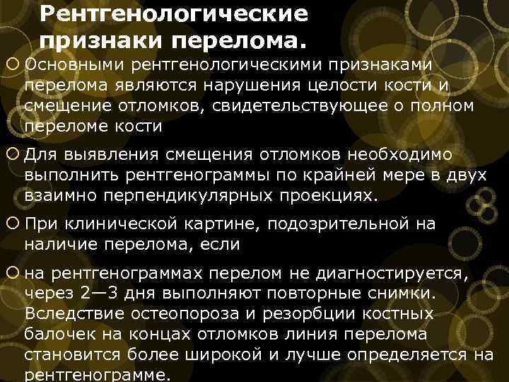 Рентгенологические признаки перелома. Основными рентгенологическими признаками перелома являются нарушения целости кости и смещение отломков,