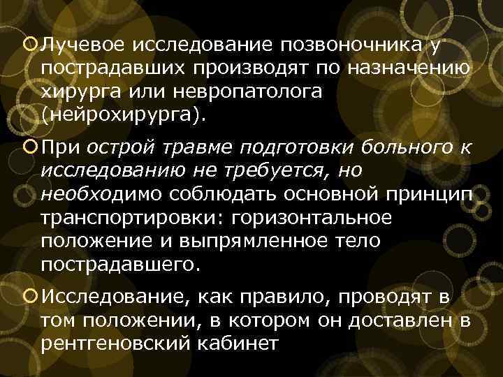  Лучевое исследование позвоночника у пострадавших производят по назначению хирурга или невропатолога (нейрохирурга). При