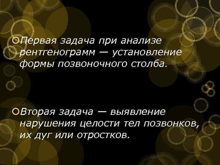  Первая задача при анализе рентгенограмм — установление формы позвоночного столба. Вторая задача —