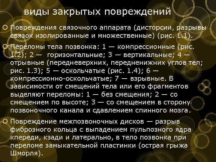 виды закрытых повреждений Повреждения связочного аппарата (дисторсии, разрывы связок изолированные и множественные) (рис. 1.