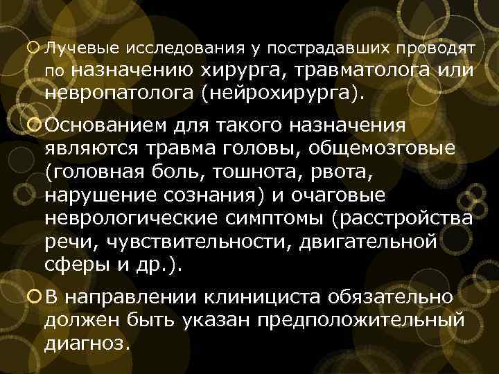  Лучевые исследования у пострадавших проводят по назначению хирурга, травматолога или невропатолога (нейрохирурга). Основанием