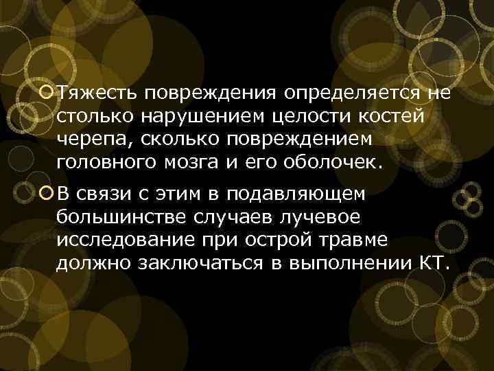  Тяжесть повреждения определяется не столько нарушением целости костей черепа, сколько повреждением головного мозга