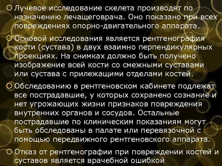  Лучевое исследование скелета производят по назначению лечащеговрача. Оно показано при всех повреждениях опорно