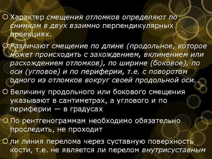  Характер смещения отломков определяют по снимкам в двух взаимно перпендикулярных проекциях. Различают смещение