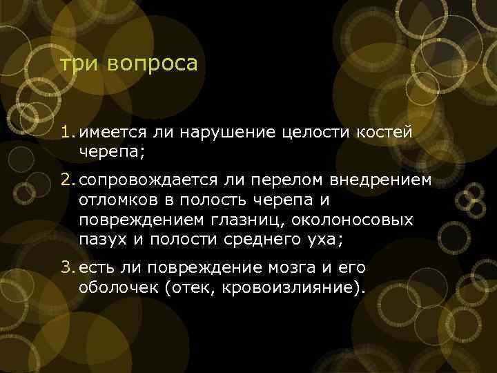 три вопроса 1. имеется ли нарушение целости костей черепа; 2. сопровождается ли перелом внедрением