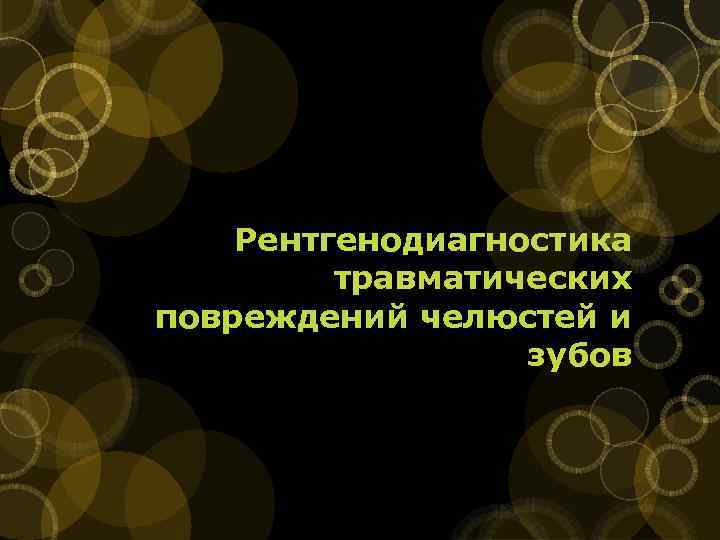 Рентгенодиагностика травматических повреждений челюстей и зубов 