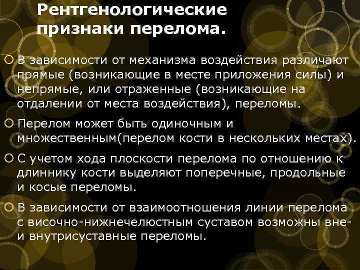 Рентгенологические признаки перелома. В зависимости от механизма воздействия различают прямые (возникающие в месте приложения