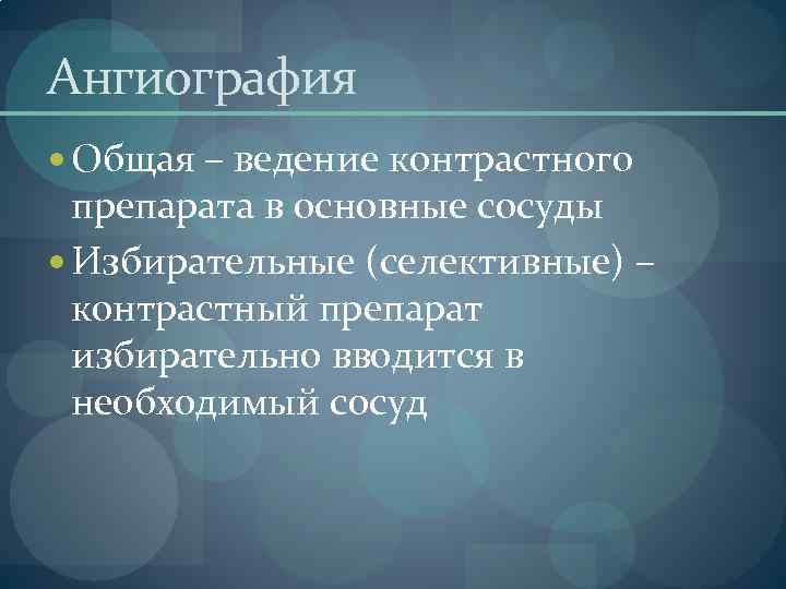 Ангиография Общая – ведение контрастного препарата в основные сосуды Избирательные (селективные) – контрастный препарат
