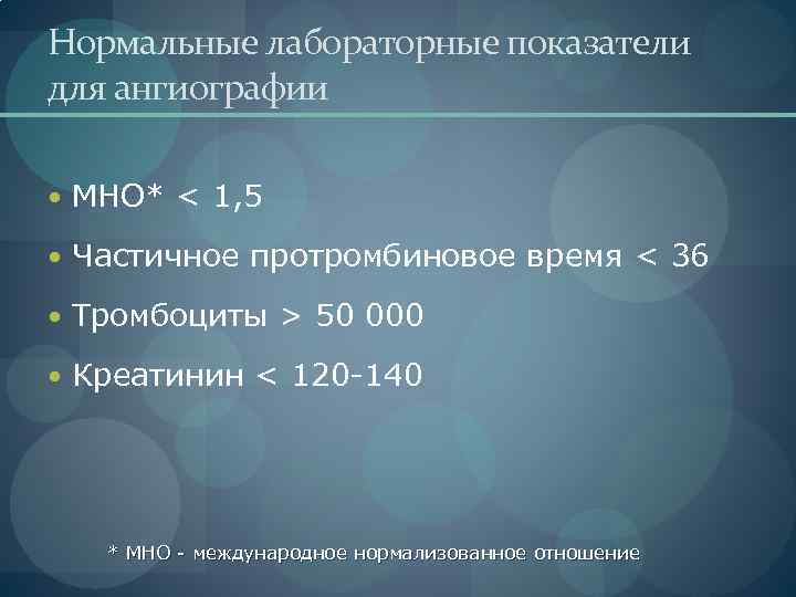 Нормальные лабораторные показатели для ангиографии МНО* < 1, 5 Частичное протромбиновое время < 36