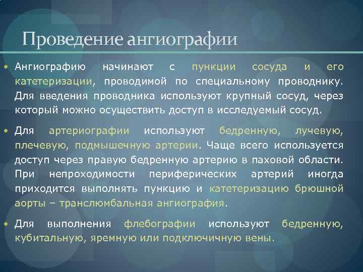 Проведение ангиографии Ангиографию начинают с пункции сосуда и его катетеризации, проводимой по специальному проводнику.
