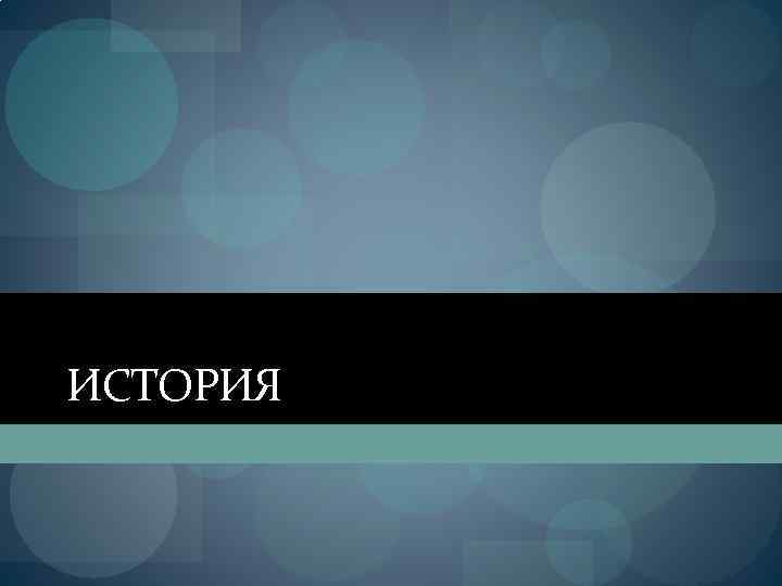 ИСТОРИЯ 