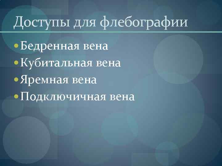 Доступы для флебографии Бедренная вена Кубитальная вена Яремная вена Подключичная вена 