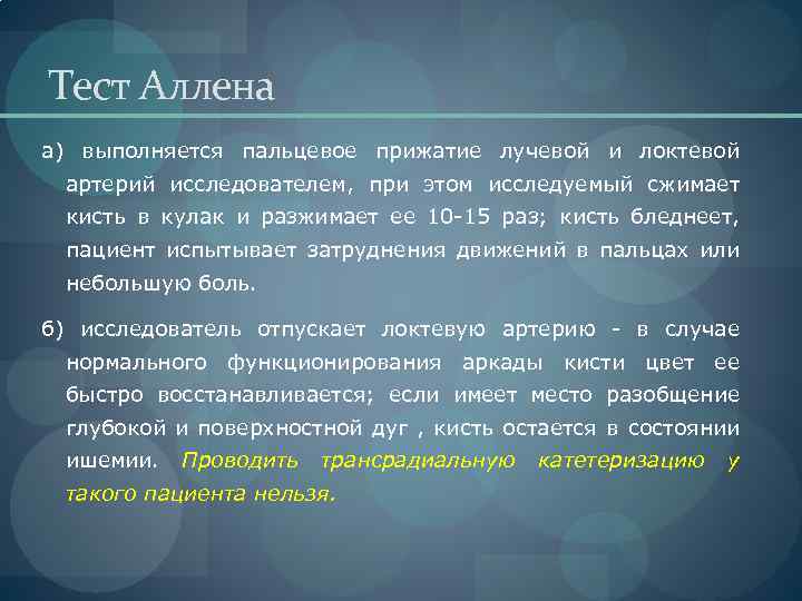 Тест Аллена а) выполняется пальцевое прижатие лучевой и локтевой артерий исследователем, при этом исследуемый