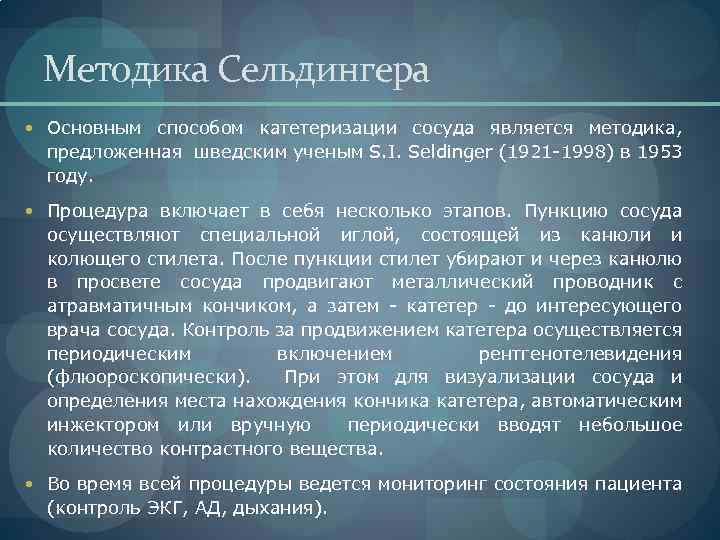 Методика Сельдингера Основным способом катетеризации сосуда является методика, предложенная шведским ученым S. I. Seldinger
