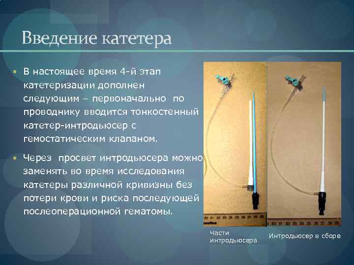 Введение катетера В настоящее время 4 -й этап катетеризации дополнен следующим – первоначально по