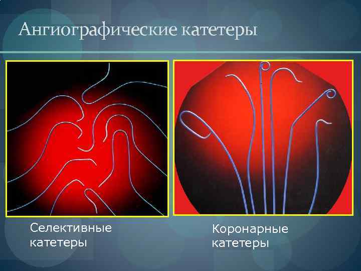 Ангиографические катетеры Селективные катетеры Коронарные катетеры 