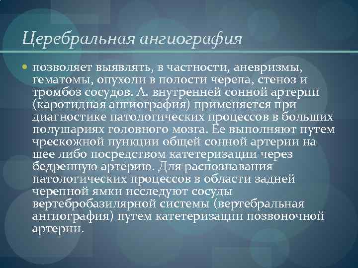 Церебральная ангиография позволяет выявлять, в частности, аневризмы, гематомы, опухоли в полости черепа, стеноз и
