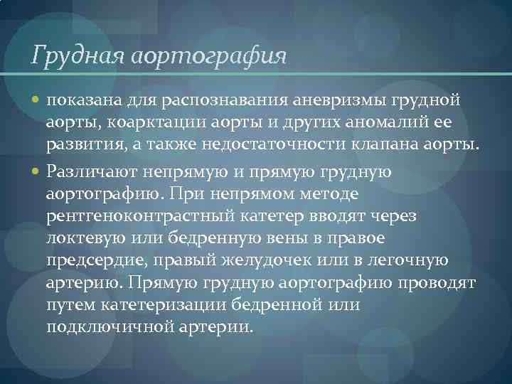 Грудная аортография показана для распознавания аневризмы грудной аорты, коарктации аорты и других аномалий ее