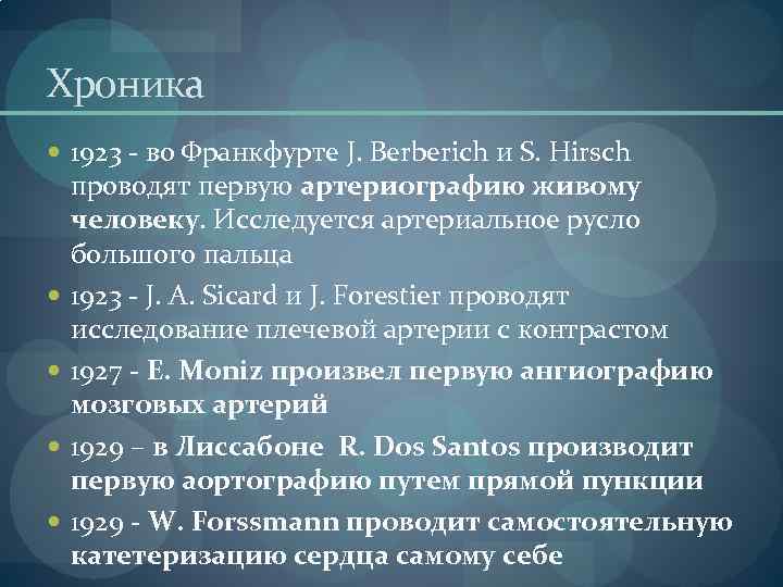 Хроника 1923 - во Франкфурте J. Berberich и S. Hirsch проводят первую артериографию живому