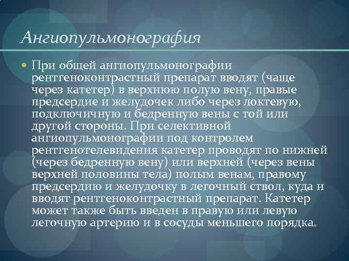 Ангиопульмонография При общей ангиопульмонографии рентгеноконтрастный препарат вводят (чаще через катетер) в верхнюю полую вену,